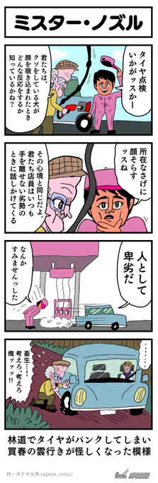 【4コマ漫画】ミスター・ノズル | オモコロ  
