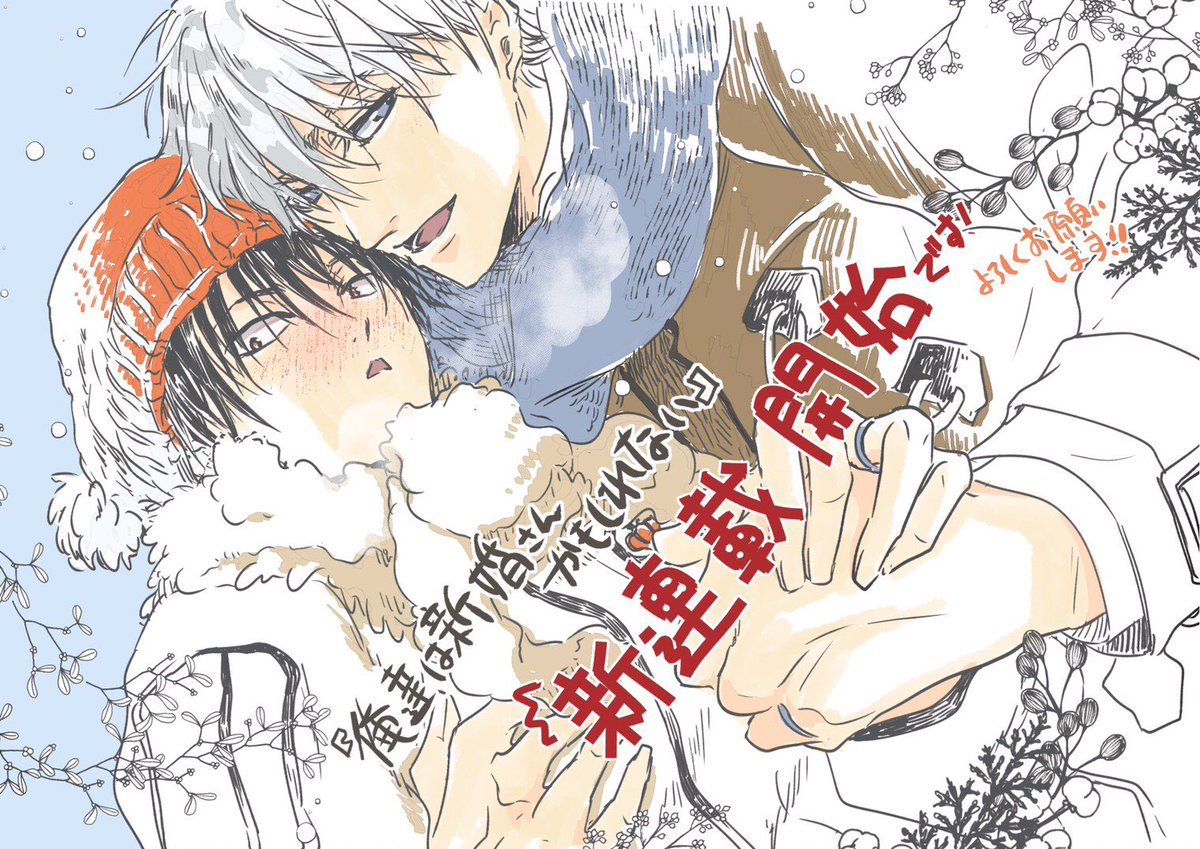 1月24日から配信開始しておりますQpa Vol.98にて『俺達は新婚さんかもしれない』第4話載せていただいております!かぶなす達の続編、連載開始になります!相変わらずのラブイチャです〜🍆✨どうぞよろしくお願いいたします!