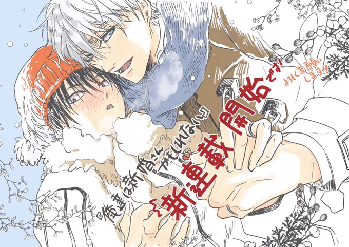 1月24日から配信開始しておりますQpa Vol.98にて『俺達は新婚さんかもしれない』第4話載せていただいております!かぶなす達の続編、連載開始になります!相変わらずのラブイチャです〜🍆✨どうぞよろしくお願いいたします! 