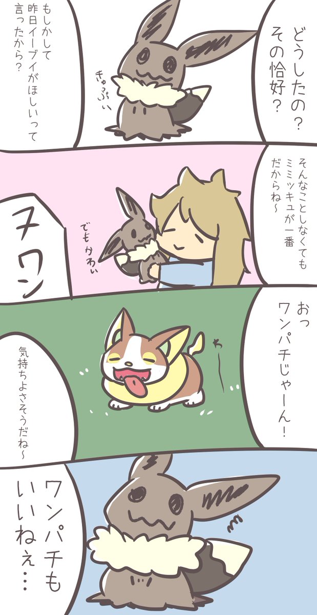 わたしのミミッキュは嫉妬深い
#ポケモンと生活 