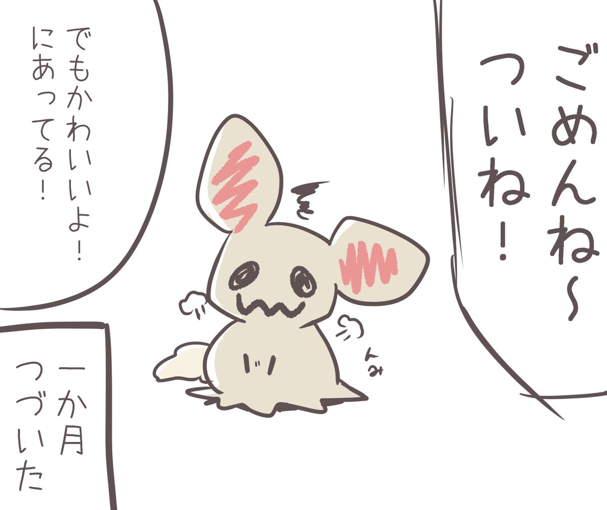 わたしのミミッキュは嫉妬深い
#ポケモンと生活 