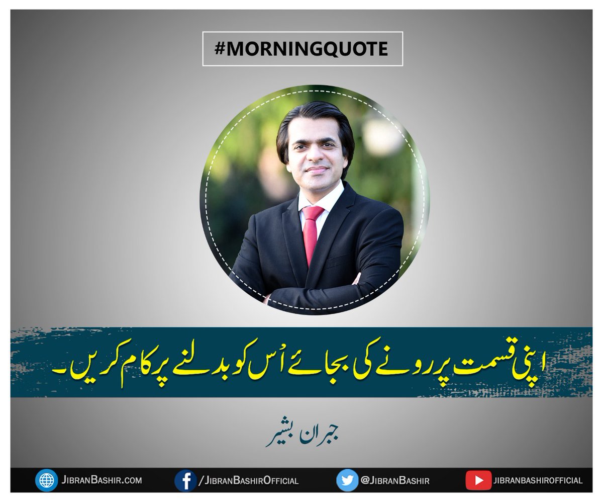 JibranBashir's tweet photo. Start your day with #MorningQuote

Like | Comment | Share

- Page Admin

#Quote #DailyQuote #JibranBashir #UrduQuote #quotestoliveby #motivation #dailymotivation #Management #success #growth #knowledge #wisdom https://t.co/QdFYXMa054