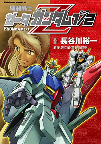 きんどう もうすぐ配信 長谷川 裕一 2作品 機動戦士vガンダム プロジェクト エクソダス T Co Ctskkskltn 機動戦士ゼータガンダム1 2 T Co Glwfqi85jp イデオン Vs アムロ ジュドーの 機動戦士vs伝説巨神 逆襲のギガンテス が収録の