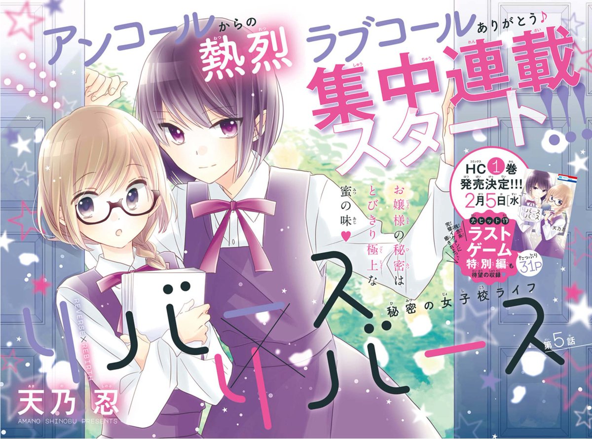 【LaLa3月号本日発売】
巻頭カラーで集中連載スタート?

?女装男子の秘密の女子校ライフ?
「リバース×リバース」by #天乃忍

雛に恋する楓を邪魔する"男"乱入⚡
…の筈が何故か楓(男)が惚れられて!?
奇妙な三角関係勃発? #リバリバ

?①巻2/5発売(#ラストゲーム 特別編も掲載♪)? 