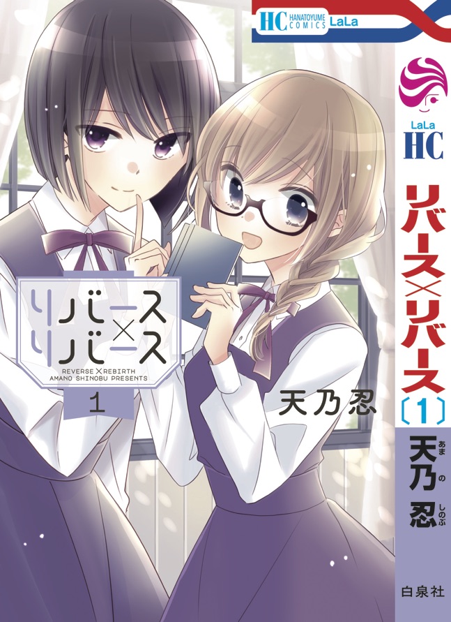 【LaLa3月号本日発売】
巻頭カラーで集中連載スタート?

?女装男子の秘密の女子校ライフ?
「リバース×リバース」by #天乃忍

雛に恋する楓を邪魔する"男"乱入⚡
…の筈が何故か楓(男)が惚れられて!?
奇妙な三角関係勃発? #リバリバ

?①巻2/5発売(#ラストゲーム 特別編も掲載♪)? 