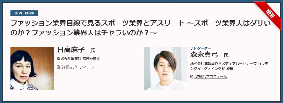 こへだ Mayumi Morinaga 2つ目は 海外だとトップアスリートは文化人でもあるけど 日本だと をファッションという目線から 紐解いていくセッションで 集英社でメンズノンノ Uomoの編集長を歴任された日高常務へのインタビューセッションで