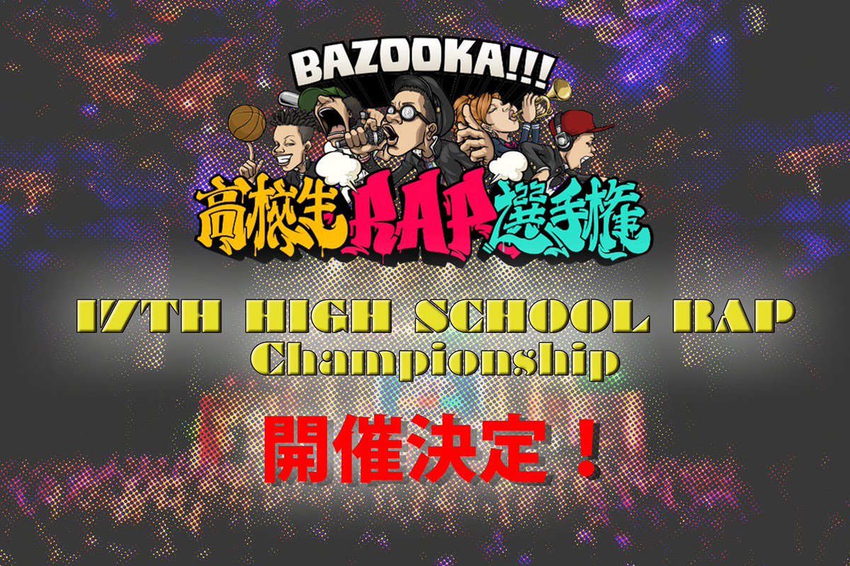 BAZOOKA_ABEMA's tweet photo. 第17回高校生RAP選手権は初のmysta動画オーディションを開催！エントリーは1月26日まで👊🏻
mystaアプリからIDを取得して高校生RAP選手権アプリよりエントリー👀🔥
通常オーディションの応募もまだまだお待ちしてます🙏🏻

詳細🧎🏼
https://t.co/GQtxYAbpMl

#高校生RAP選手権 
#mysta動画オーディション https://t.co/eMWynsybsQ
