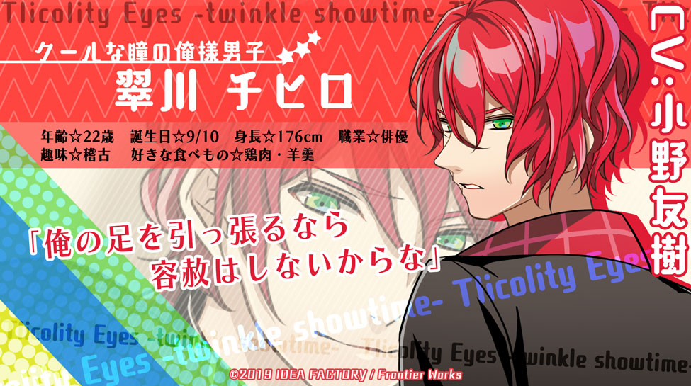 公式 Triangle Project در توییتر キャラクター情報 若手人気俳優の翠川チヒロはクールな俺様男子 芝居にストイックな彼が 主人公の瞳でどのように トリコ になるのでしょうか トリコリティモードの姿もお届け 翠川チヒロ Cv 小野友樹 トリアイ 公式 Triangle Project در توییتر キャラクター情報 若手人気俳優の翠川チヒロはクールな俺様男子 芝居にストイックな彼が 主人公の瞳でどのように トリコ になるのでしょうか トリコリティモードの姿もお届け 翠川チヒロ Cv 小野友樹 トリアイ