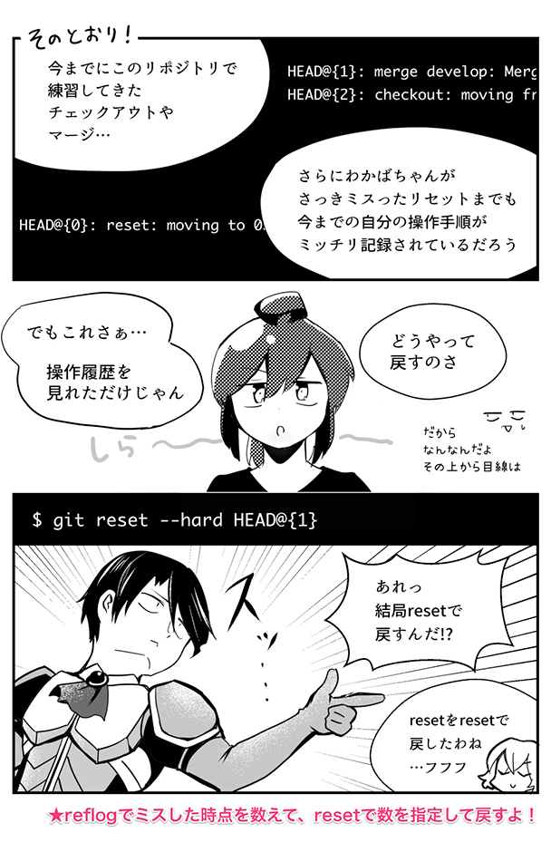 初めて使ったとき一番感動したコマンド、git reflogの漫画を描きました。

記事全文はこちらのURLから読めます→ 

#マンガでわかるGit コマンド編
#わかばちゃんと学ぶ 