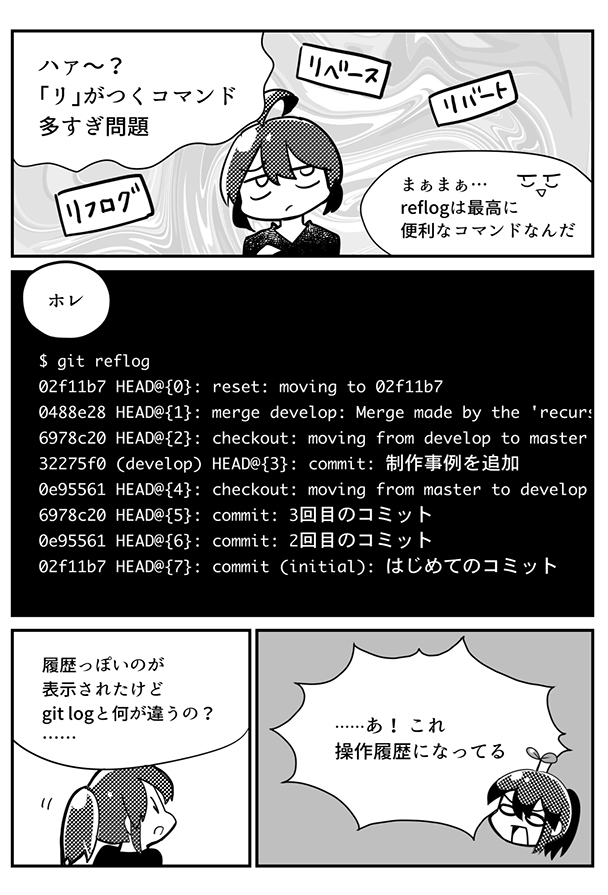 初めて使ったとき一番感動したコマンド、git reflogの漫画を描きました。

記事全文はこちらのURLから読めます→ 

#マンガでわかるGit コマンド編
#わかばちゃんと学ぶ 