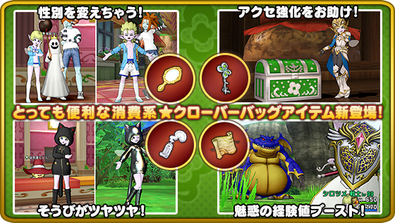 ドラゴンクエストx 公式 Dqxショップ予告 便利な新アイテムが4種類 性別変更 獲得経験値アップ 装備のツヤを変更 アクセ破片を追加でゲットなアイテムがdqxショップ限定で登場 ミステリアスなアサシンコートと植物セットの第2弾もあわせてお届け