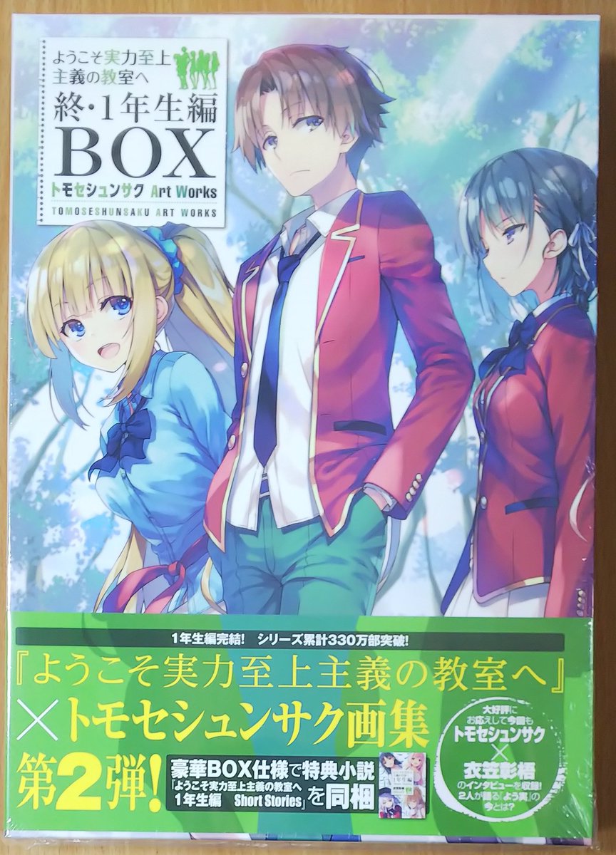 漫画店長 あらゆる世代の漫画が揃う専門書店 喜久屋書店仙台店 Pa Twitter 文庫7 11 5巻のイラストやtvアニメ用イラストなど各種 イラストが満載 衣笠彰梧 先生とのインタビューも収録 特典小説同梱の豪華box仕様 ようこそ実力至上主義の教室へ 終 1年生編box