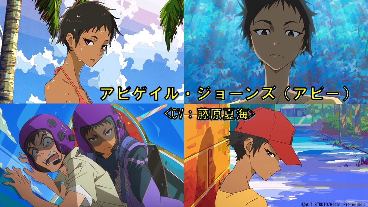 アニメ Great Pretender グレートプリテンダー 公式 好評配信中 抜群の運動能力をもつ信用詐欺師 コンフィデンスウーマン アビゲイル ジョーンズ アビー 演じるのは 藤原夏海 さん しなやかで引き締まった体躯 ぶっきらぼうで好戦的 アニメ Great Pretender グレートプリテンダー 公式 好評配信中 抜群の運動能力をもつ信用詐欺師 コンフィデンスウーマン アビゲイル ジョーンズ アビー 演じるのは 藤原夏海 さん しなやかで引き締まった体躯 ぶっきらぼうで好戦的