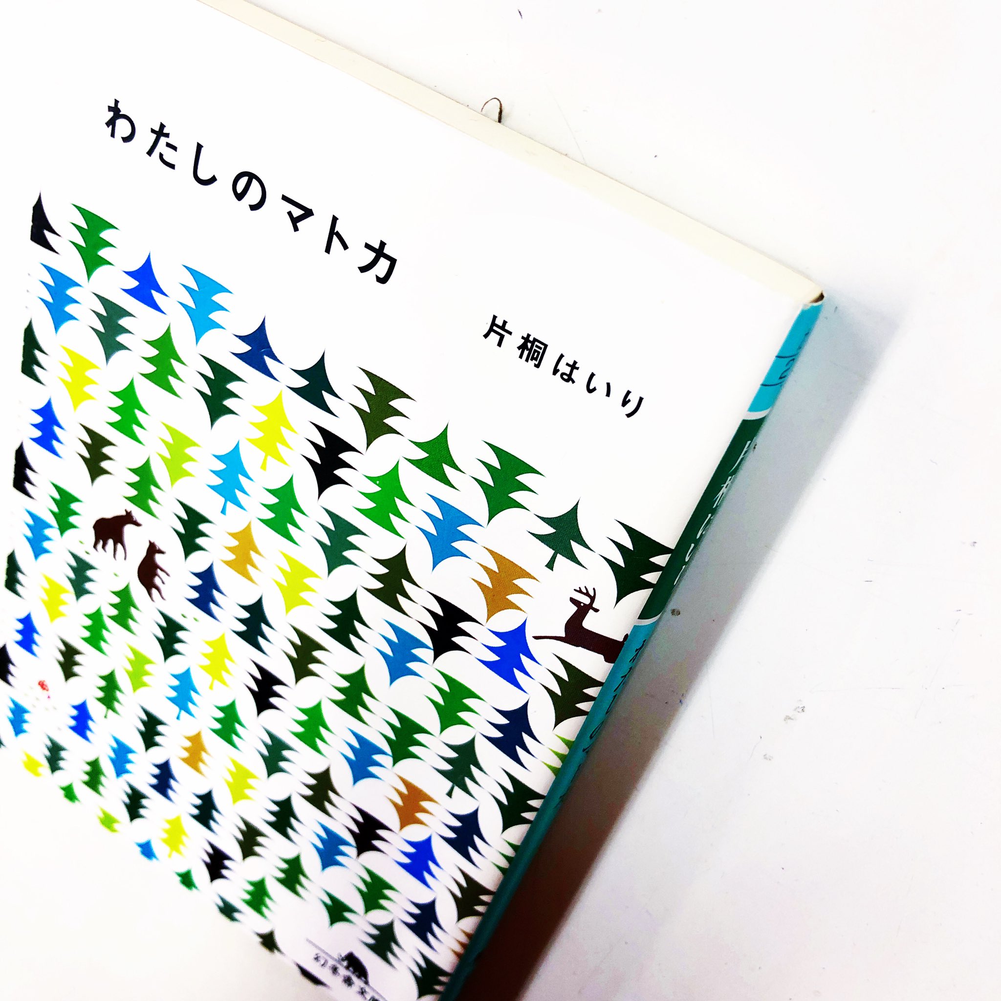 ট ইট র 漫画林 しばらく時まで短縮営業中 入荷案内です エッセイ集です 片桐はいりさんの わたしのマトカ が 入りました ふつうの本のコーナーにあります ট ইট র 漫画林 しばらく時まで短縮営業中 入荷案内です エッセイ集です 片桐はいりさんの わたしのマトカ が 入りました ふつうの本のコーナーにあります