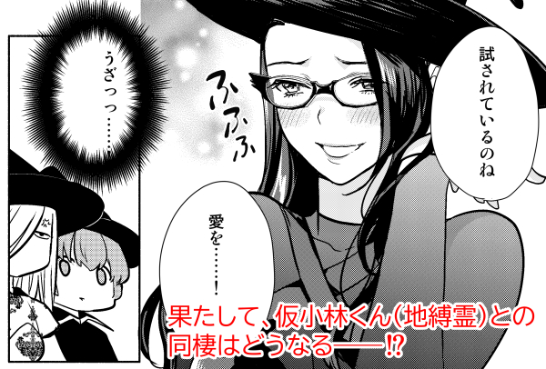 【ブログ更新】「魔女は三百路から」第43話掲載中です!
小林くんからプロポーズを受けた御影さんは……
仮小林くんとした?地縛霊?と
同棲シミュレーションをすることに⁉
はたして御影さんは久方ぶりの同棲生活を
うまく乗り切ることができるのか…?