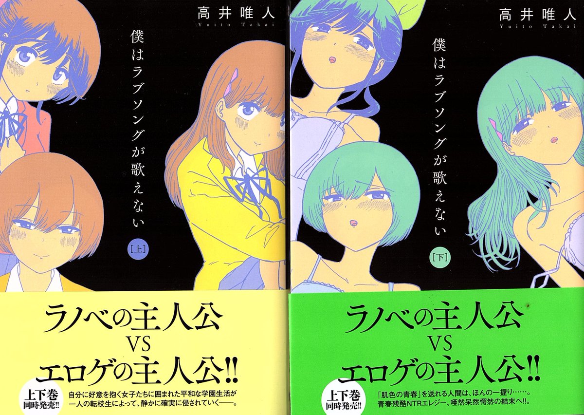 高井唯人 僕はラブソングが歌えない 上 下巻発売中 Takaiyuito Twitter