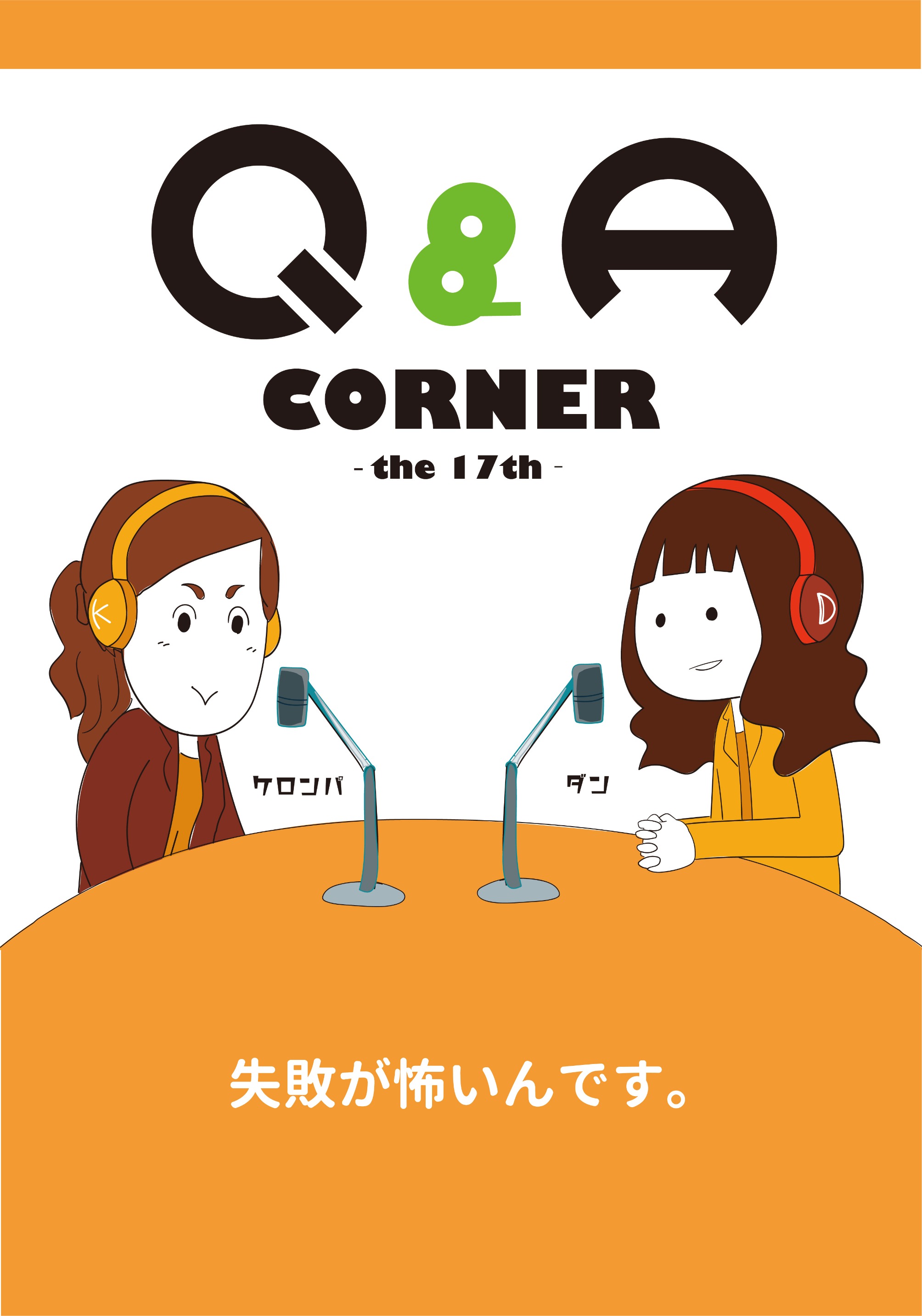 就活q A 失敗が怖いんです 中小 Qa 人事 企業 会社 就活 就職 就職活動 採用 疑問 質問 イラスト 大学生 学生 失敗 経験 学習 成功 日本テクノロジーソリューション 株式会社 T Co Tgat0r6lw7 Twitter