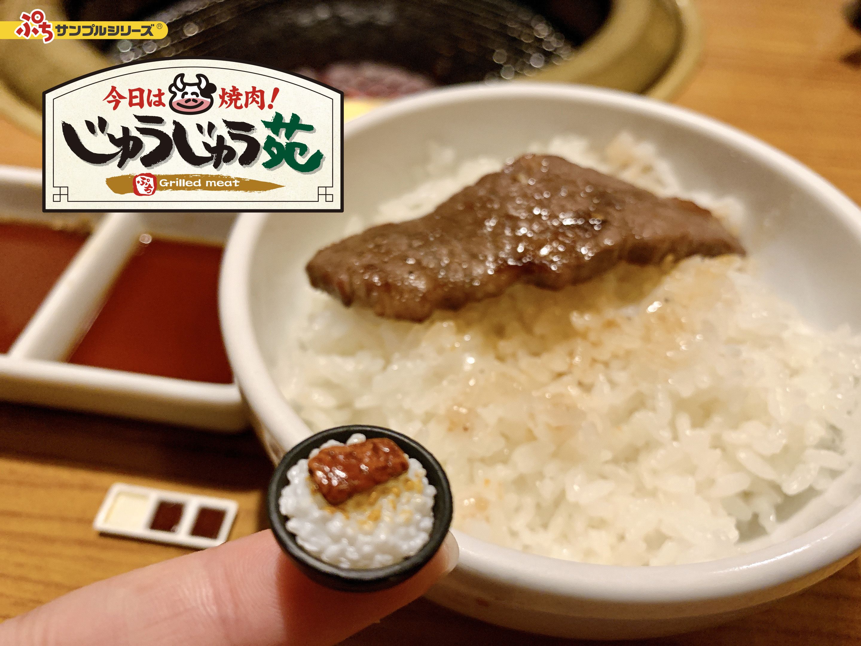 リーメント　ぷちサンプルシリーズ　今日は焼肉！じゅうじゅう苑　未開封　廃盤　廃番 今日は焼肉！じゅうじゅう苑：商品案内 | 株式会社リーメント