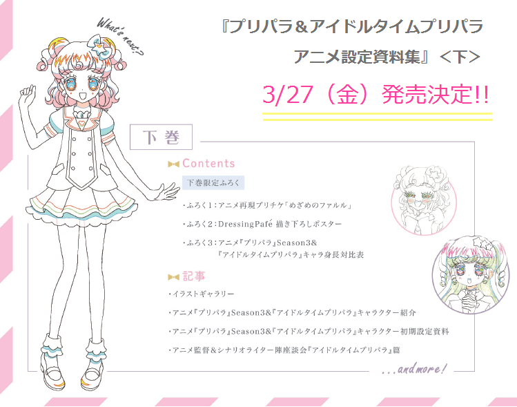 プリパラ アイドルタイムプリパラアニメ設定資料集 公式 A Twitter プリパラ アイドルタイムプリパラ設定資料集 下 の発売日は3月27日 金 となります まだ少し先のお話ですが 色々な情報や作成過程もこのアカウントでお知らせできればと思っておりますので