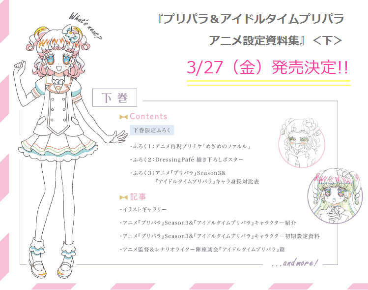 プリパラ&アイドルタイムプリパラアニメ設定資料集』公式 on X