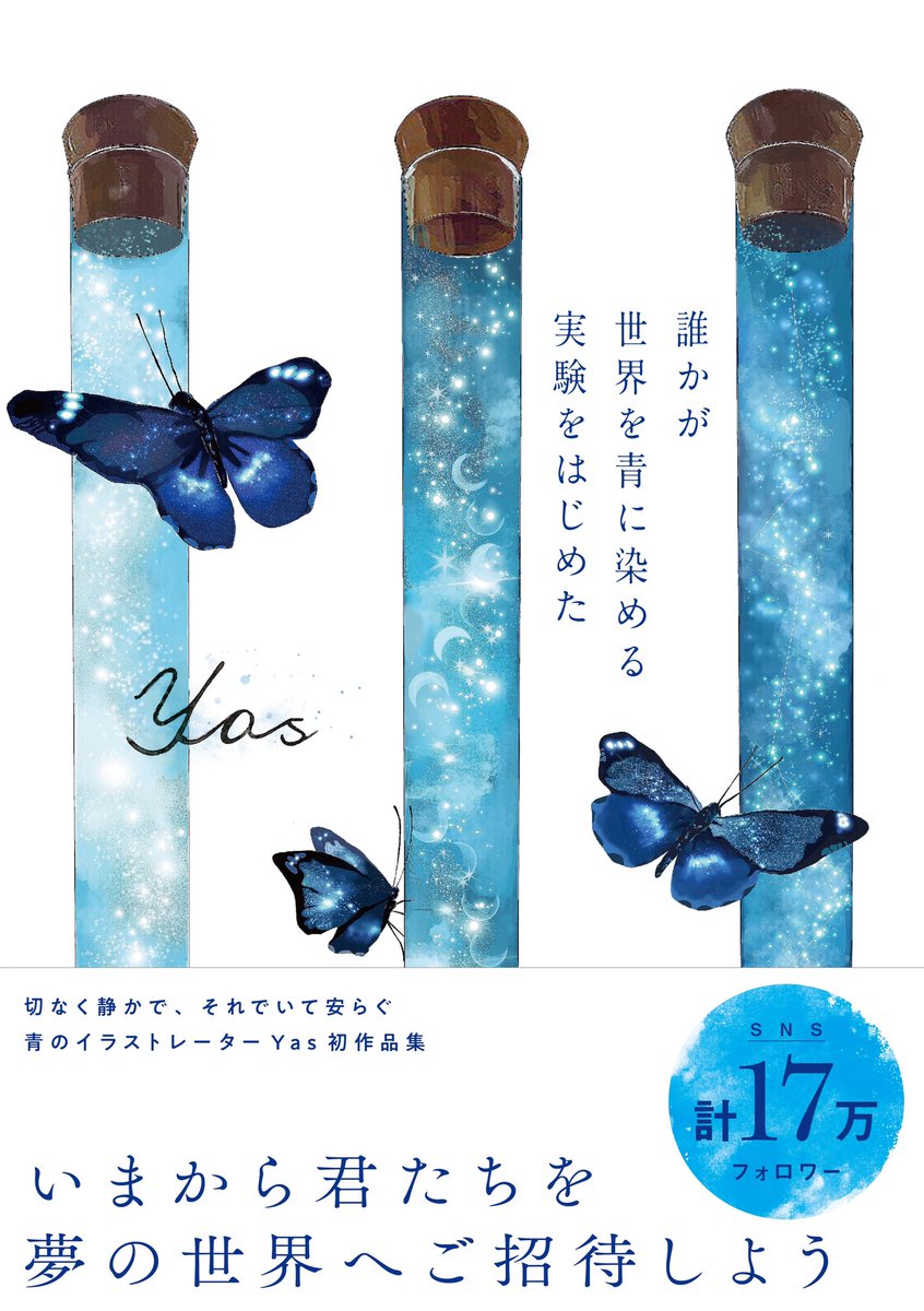 《お知らせ》  
この度、KADOKAWA様より初作品集『誰かが世界を青に染める実験をはじめた』が3月5日に発売されます。“実験“をテーマに描き下ろした作品が満載です。絵だけでなく、自身が集めた実験道具や絵のモチーフに使用した小物などの写真のページもあり、“青“が詰まった一冊になっています🦋