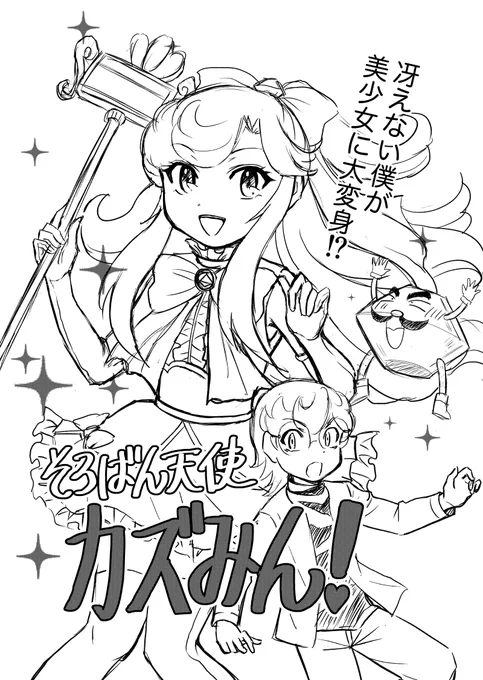 【そろばん天使 カズみん!】
表紙だよっ✨

#創作漫画 
#漫画が読めるハッシュタグ 