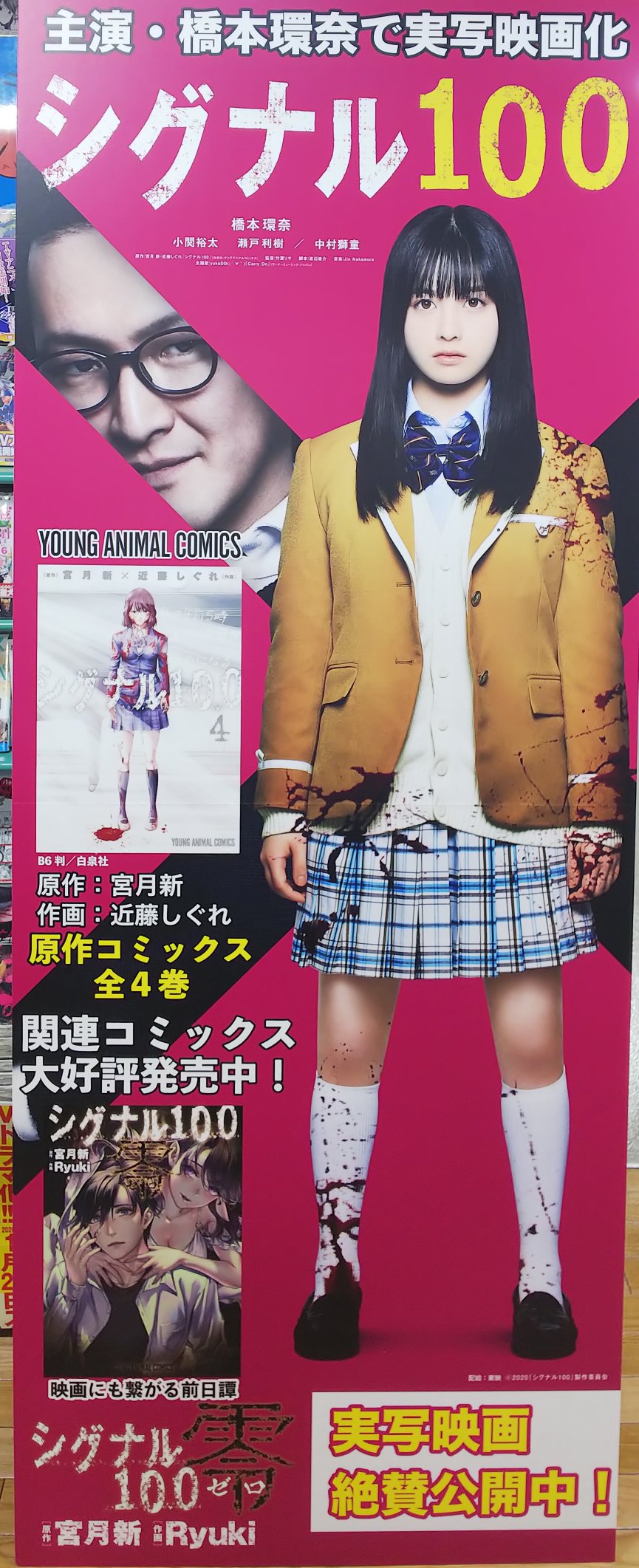 漫画店長 あらゆる世代の漫画が揃う専門書店 喜久屋書店仙台店 橋本環奈 さん主演映画大ヒット上映中 宮月新 先生 原作 近藤しぐれ 先生 作画 シグナル１００ 本日立て看板が届きました 只今店頭にて展示中です ご来店の際には是非ご覧