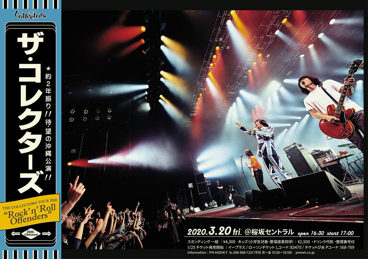 ピーエムエージェンシー The Collectors 沖縄公演 ツアーファイナル いよいよ明日1 25 土 より チケット発売開始 詳細はコチラ T Co Smondxfy5v ザコレクターズ さらば青春の新宿jam 沖縄上映決定 T Co Zf40lktsrt