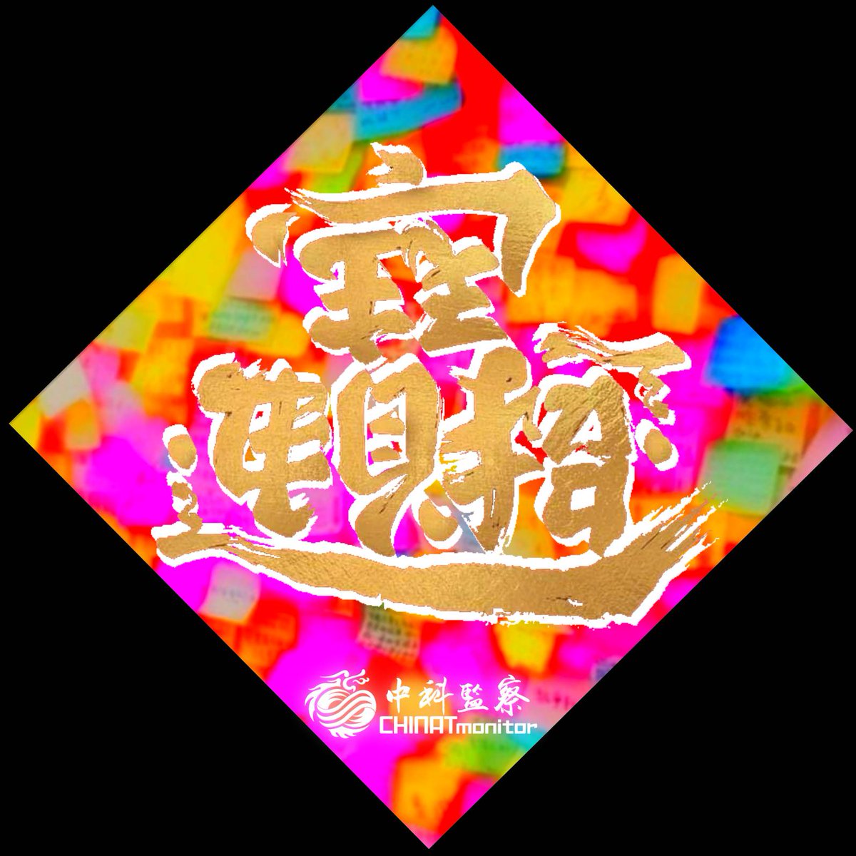 ChinatMonitor's tweet photo. All best wishes for Lunar New Year
招財進寶 恭喜發財 https://t.co/1nAw46zJ0c