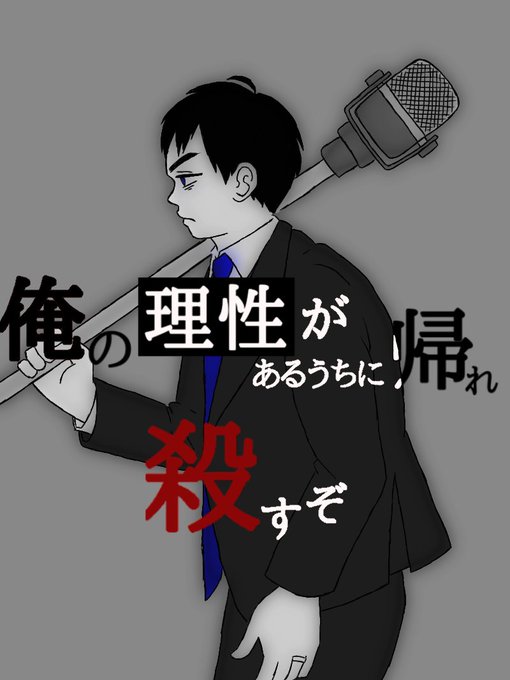 芸人セリフ付きイラストのtwitterイラスト検索結果 芸人セリフ付きイラストのtwitterイラスト検索結果