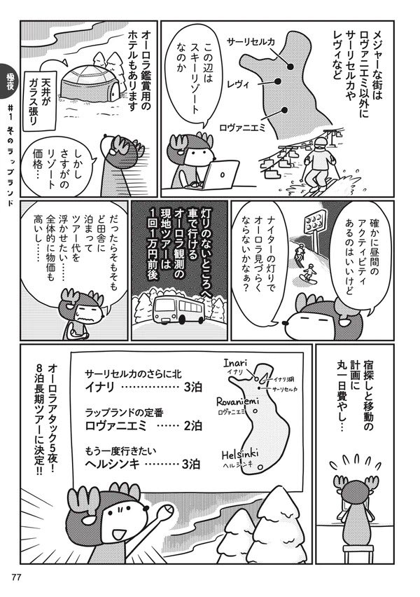オーロラ見るのがこんなに難しいとは…。
本の中の一部ですが、毎週更新していきます〜中身が気になった方は全国の書店・ネットショップにてお買い求めください?
2/9のコミティアにもお持ちします?
https://t.co/iQsr4KjJJY