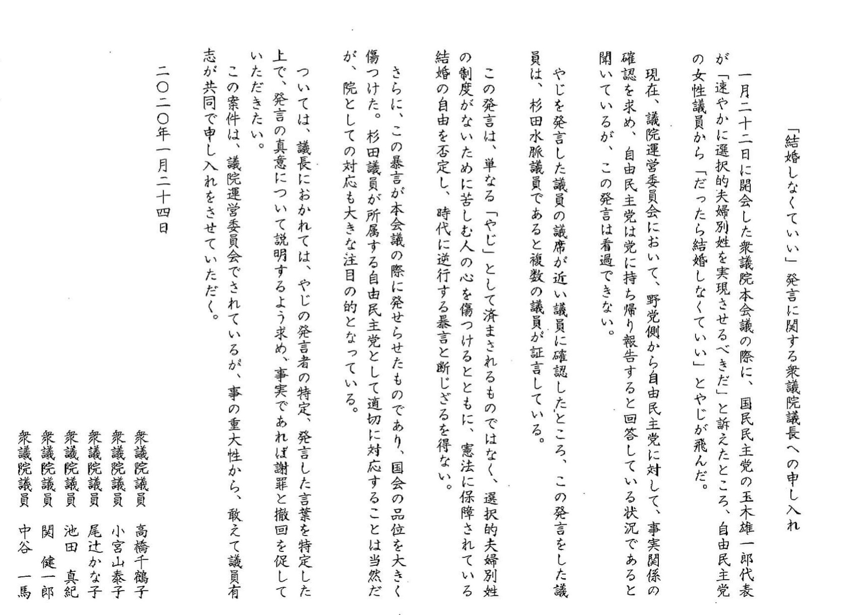 もとむら伸子 本村伸子 結婚しなくていい 発言に関する衆議院野党有志の議長への申し入れ 杉田水脈議員が発言した可能性が濃厚な暴言 議長として やじの発言者の特定 発言した言葉の特定をした上で 発言の真意について説明すること 事実であれば もとむら伸子 本村伸子 結婚しなくていい 発言に関する衆議院野党有志の議長への申し入れ 杉田水脈議員が発言した可能性が濃厚な暴言 議長として やじの発言者の特定 発言した言葉の特定をした上で 発言の真意について説明すること 事実であれば