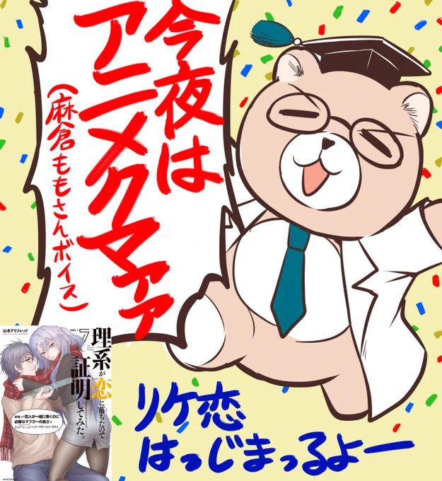 今夜はTOKYO MX、BS11、AT-Xにてリケ恋3話!虎輔君が初登場します!福島潤さんの抱腹絶倒の演技にご注目ですよ! 