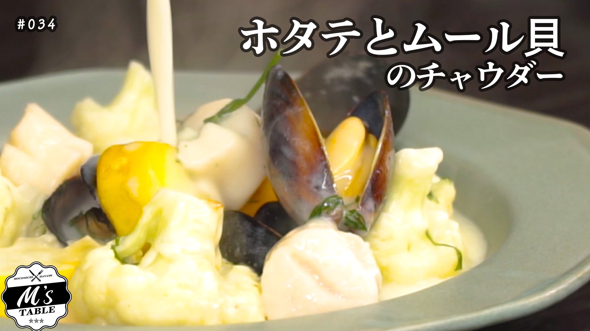 速水もこみちスタッフ 公式 M S Table By Mocomichi Hayami 034 ホタテとムール貝のチャウダー公開 是非ご家庭で召し上がって温まってください T Co Wyo1vv4pjm Mstable ホタテ ムール貝 チャウダー 特別なスープをあなたに あ