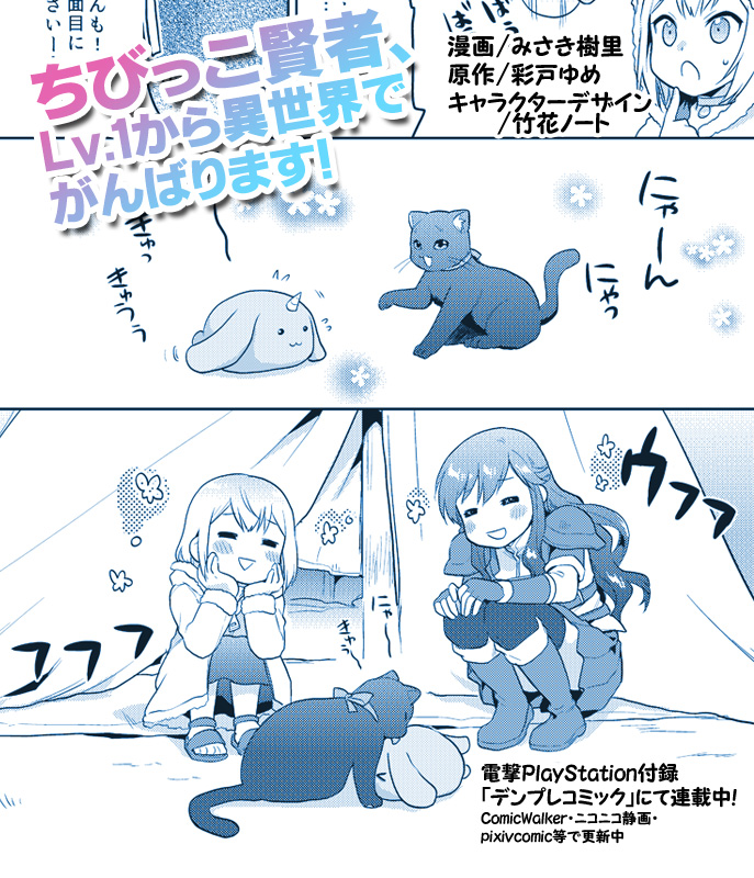 ちびっこ賢者、Lv.1から異世界でがんばります！』Web版本編11話更