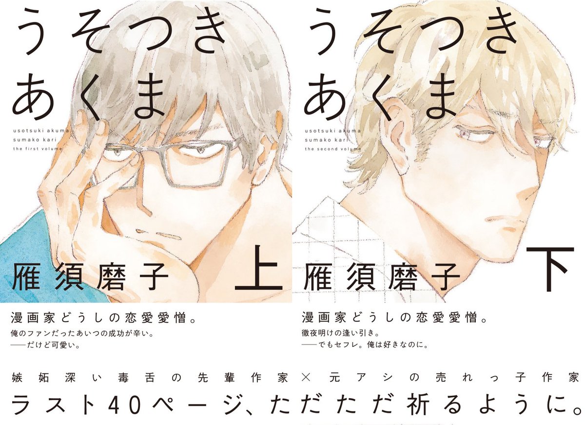 【〜2/6まで!】電子フェア情報?②
「上下巻になっているBLコミックは名作説」特集✨
ebook japanさまにて対象作品の試し読みが増量中⚡️

ためこう/カッコウの夢(上)
雁須磨子/うそつきあくま(上)
阿仁谷ユイジ /もういちど、なんどでも。(上)

詳細はこちら?https://t.co/pmdX1LVlCd 