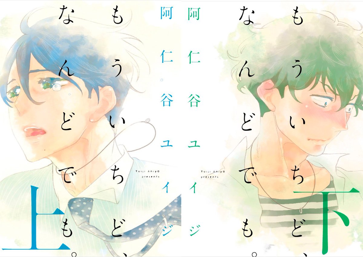 【〜2/6まで!】電子フェア情報?②
「上下巻になっているBLコミックは名作説」特集✨
ebook japanさまにて対象作品の試し読みが増量中⚡️

ためこう/カッコウの夢(上)
雁須磨子/うそつきあくま(上)
阿仁谷ユイジ /もういちど、なんどでも。(上)

詳細はこちら?https://t.co/pmdX1LVlCd 
