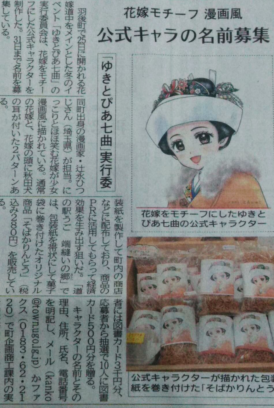 辻永ひつじ ワッチャプリマジ 連載中 秋田魁新聞に キャラクター名募集の記事が載っているみたいです 可愛い名前をつけてくれたら嬉しいです 少女漫画風って書かれてる ゆきとぴあ七曲 花嫁道中 羽後町 T Co Jpsvqyjzox Twitter 辻永ひつじ ワッチャプリマジ 連載中 秋田魁新聞に キャラクター名募集の記事が載っているみたいです 可愛い名前をつけてくれたら嬉しいです 少女漫画風って書かれてる ゆきとぴあ七曲 花嫁道中 羽後町 T Co Jpsvqyjzox Twitter