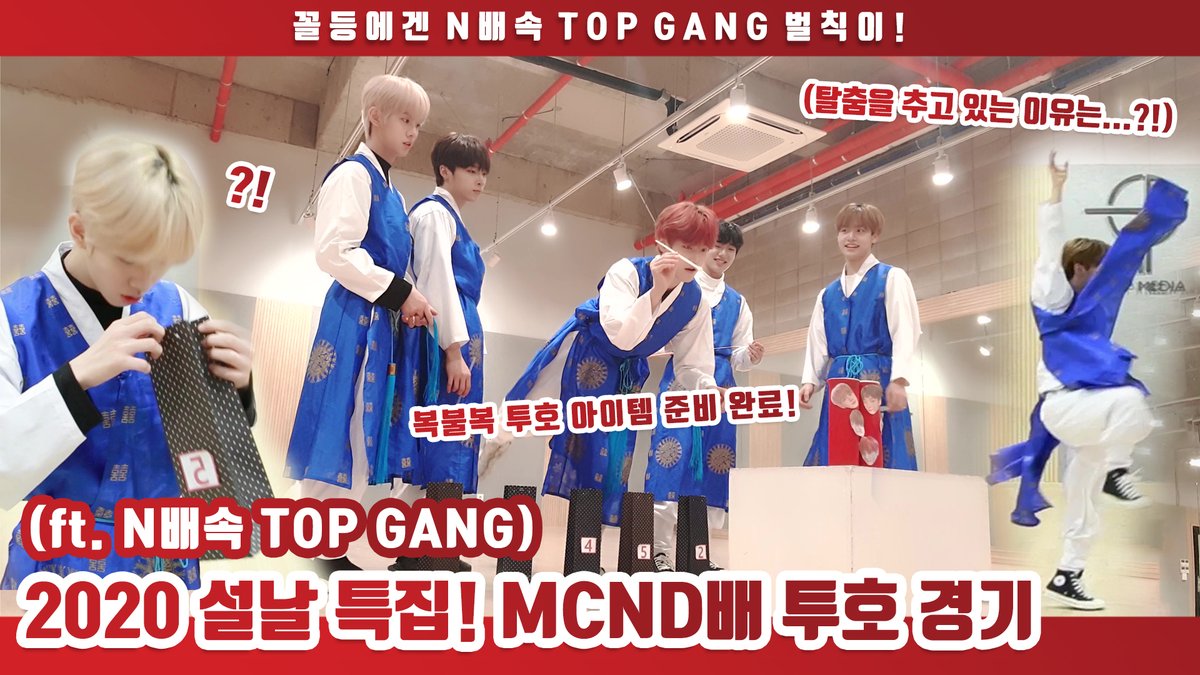 2020 설날 특집! #MCND 배 투호 경기 (ft. N배속 TOP GANG)

#캐슬제이 #Castle_J #빅 #BIC #민재 #MINJAE #휘준 #HUIJUN #윈 #WIN 
#티오피갱 #TOPGANG
#NewYear #새해 #새해복많이받으세요

youtu.be/WeCYYBtwFpY