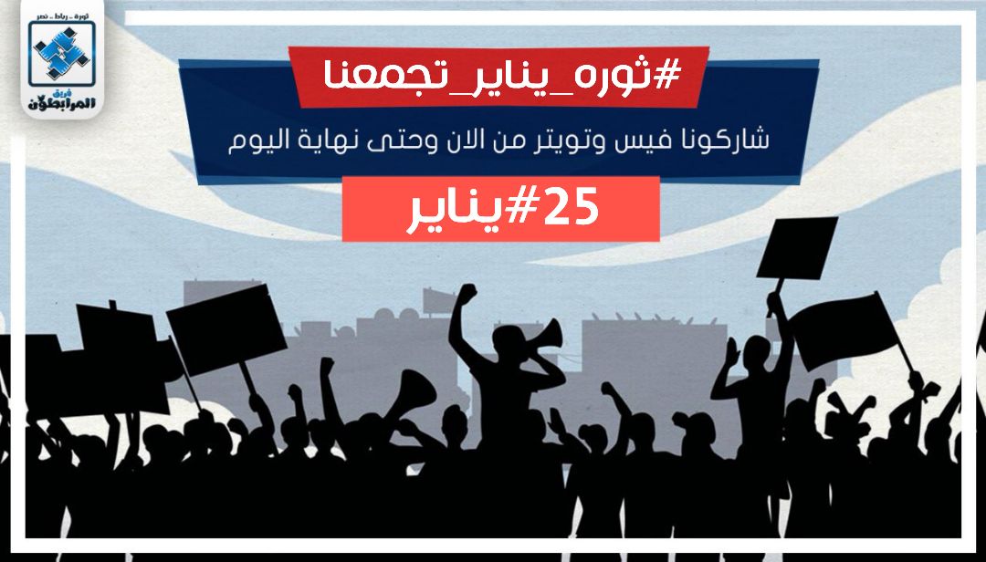TheTeamEgy's tweet photo. دعوة لكل الأحرار 👋

في ذكرى الثورة .. الشعب يريد إسقاط النظام .. والسيسي يُكابر.. 

نغرد وندعم وسمى 👇👇

#ثوره_يناير_تجمعنا 

#25يناير 

استمرارا للموجة الثورية الجديدة ((يناير ثورة .. وهنكملها))

شارك
انشر
ادعم
#تيم_المرابطون ✊ https://t.co/2yHRtoslr2