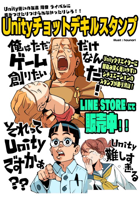 お仕事情報:この度Unityユーザーのための超便利で使いやすく若干行き過ぎ感のある40種のLINEスタンプが発売されました。そのイラストを私が担当致しました。クリエイトシーンに有効に役立ててくれると嬉しいです!
https://t.co/nvO5wnZucA 