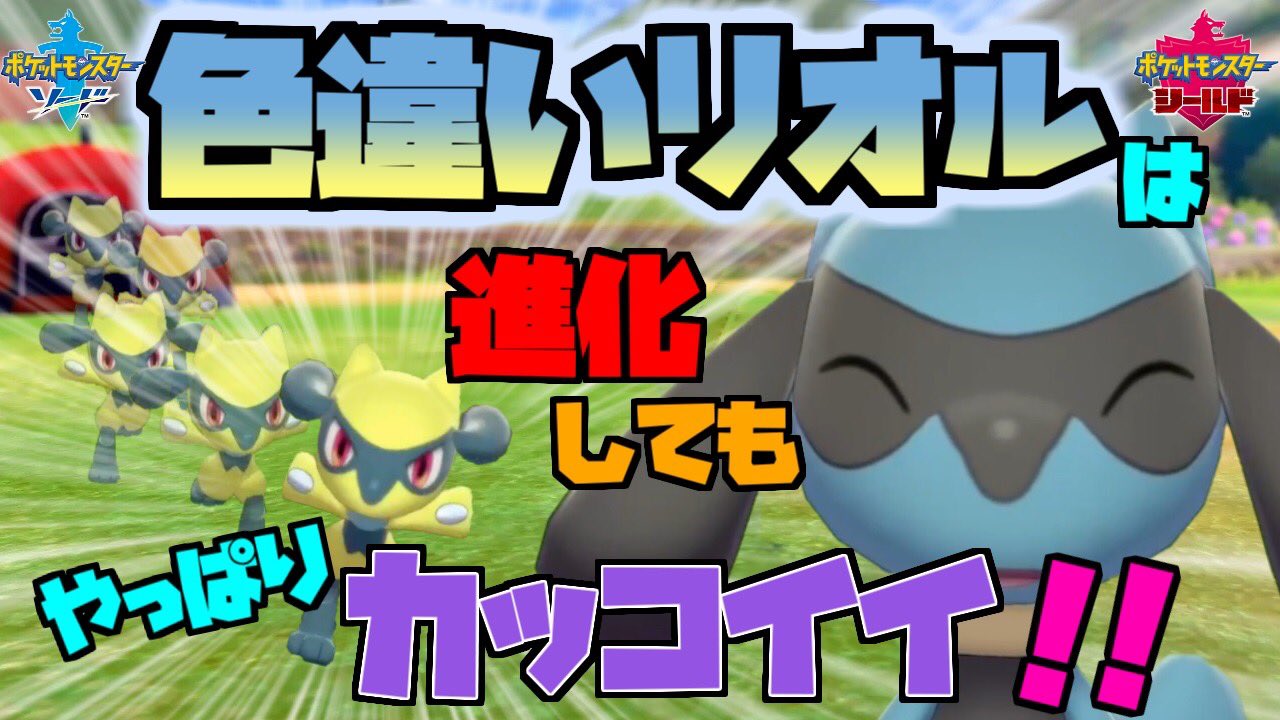はちまんたろ げーむch ポケモン剣盾 色違いリオル ルカリオ 紹介 かわいいリオルが進化すると ソード シールド T Co Lkbkcdml3f 今回はリオル ルカリオになります よかったらみてねー T Co 7srrz1ffop Twitter はちまんたろ げーむch ポケモン剣盾 色違いリオル ルカリオ 紹介 かわいいリオルが進化すると ソード シールド T Co Lkbkcdml3f 今回はリオル ルカリオになります よかったらみてねー T Co 7srrz1ffop Twitter