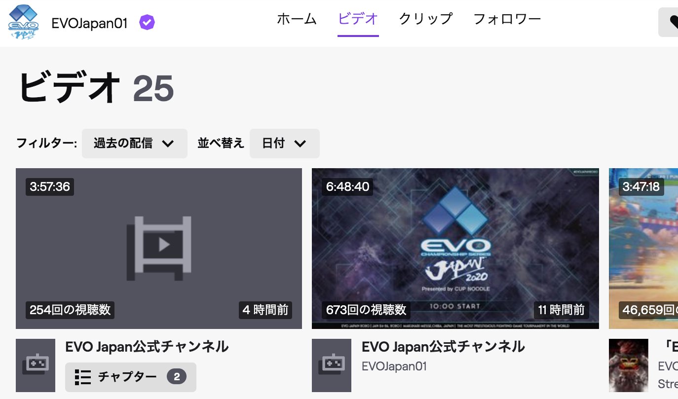 Twitch Japan アーカイブの見方 Pc 以下のurlから 各ステージ本日のアーカイブを探せます T Co Y12yfbfvxu T Co Xpj6kw0qhc T Co Atvcqdiqlw T Co Q5eqjble5a Evojapan Evojapan T Co