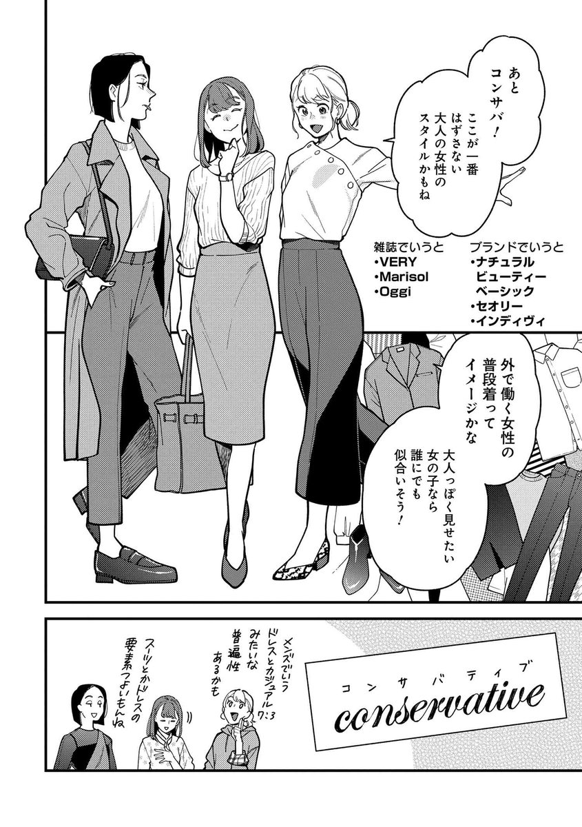 「服を着るならこんなふうに for ladies'」9話が公開されました! レディースファッションの系統を簡単にまとめてみると…というお話です。もちろん、この他にもたくさんの系統がありますよ～

https://t.co/O6x9VS61nj

#服着るレディース 