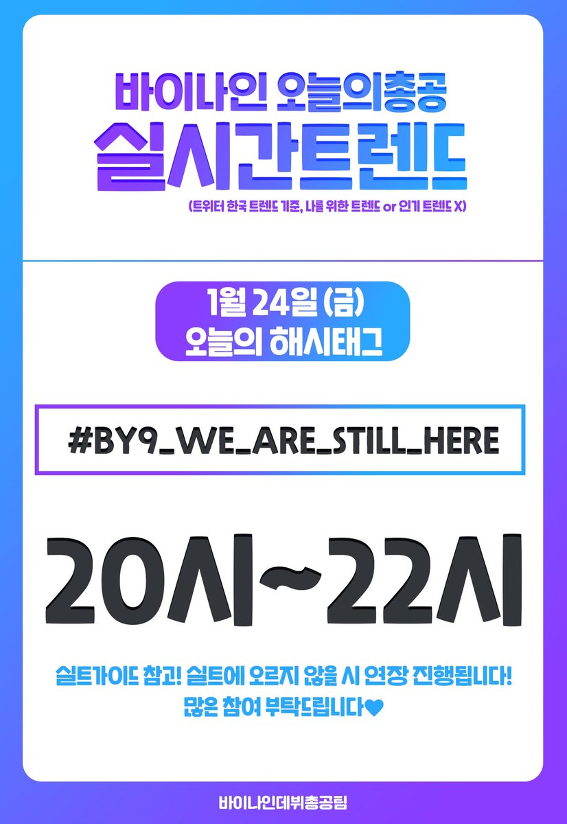 debutBY9's tweet photo. 📌총공공지

오늘의 총공은 실시간 트렌드입니다.
문구는 #BY9_WE_ARE_STILL_HERE 입니다.
공지와 가이드 확인 해주세요:) https://t.co/UmP6Bnc3eg