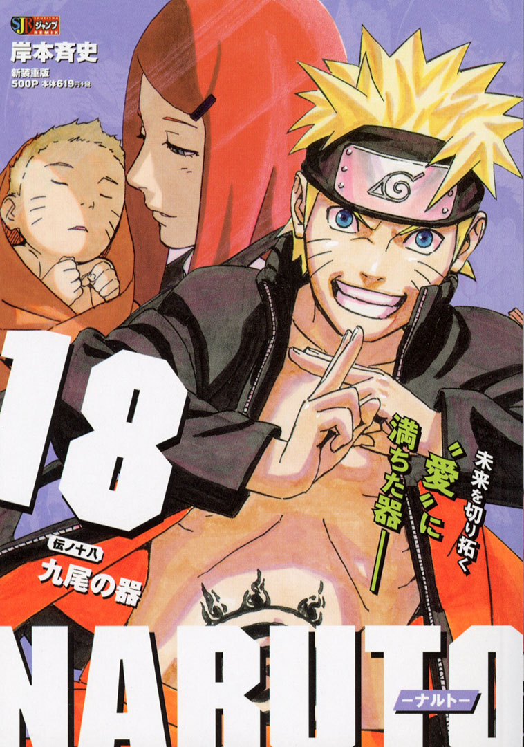 Jc出版 集英社ジャンプ リミックス Twitterren Naruto 連載周年 Naruto ナルト 18巻 九尾の器 が本日 全国のコンビニほかで発売開始です 九尾をコントロールするため 修業を始めるナルト そこで四象封印に込められた想いを知ることに