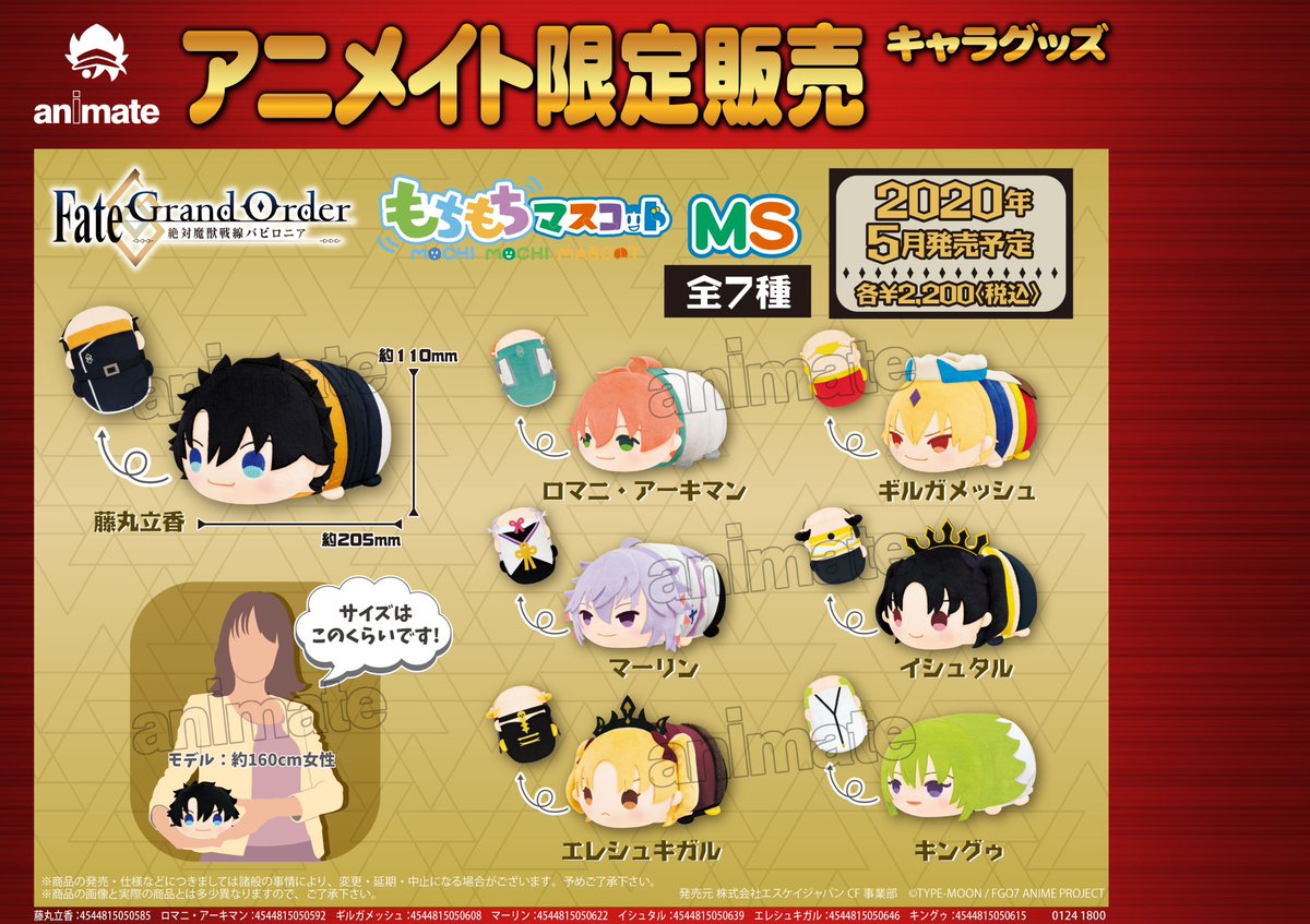 株式会社アニメイト בטוויטר アニメイト限定 5月発売予定 もちもちマスコットms Fate Grand Order 絶対魔獣戦線バビロニア 予約受付開始 Fate Grand Order 絶対魔獣戦線バビロニア より もちもちマスコットms が登場しました 詳細はコチラ