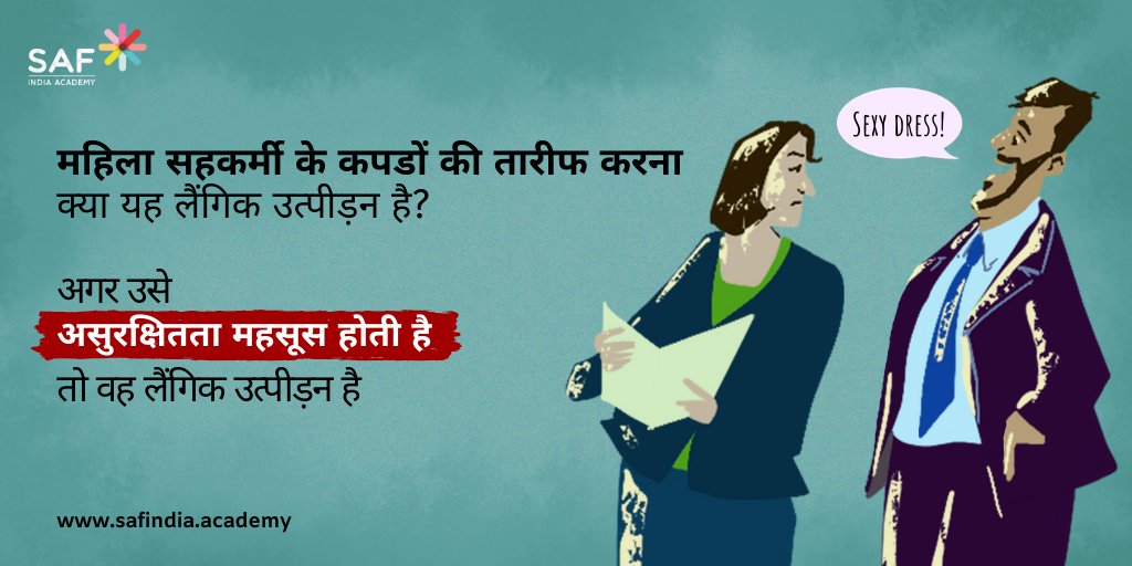 SAFIndiaAcademy's tweet photo. कपडों की तारीफ करना: क्या यह लैंगिक उत्पीड़न है? ऐसे कई व्यवहारों का स्पष्टीकरण महत्त्वपूर्ण है | कार्यस्थल पर होनेवाले लैंगिक उत्पीड़न के प्रतिबंध के बारें मे अधिक जानकारी के लिए https://t.co/mUiBbsUbrH पर जाएँ | 
#workplacesafety #zerotolerance #sexualharassment #workplace https://t.co/7Wh6d7lqST