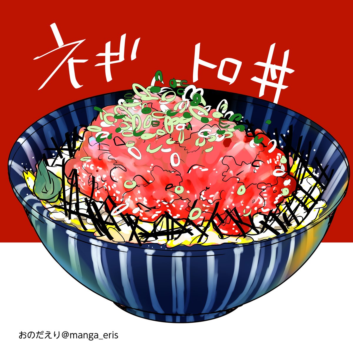 O Xrhsths おのだえり Sto Twitter ネギトロ丼のイラストを描きました O Xrhsths おのだえり Sto Twitter ネギトロ丼のイラストを描きました