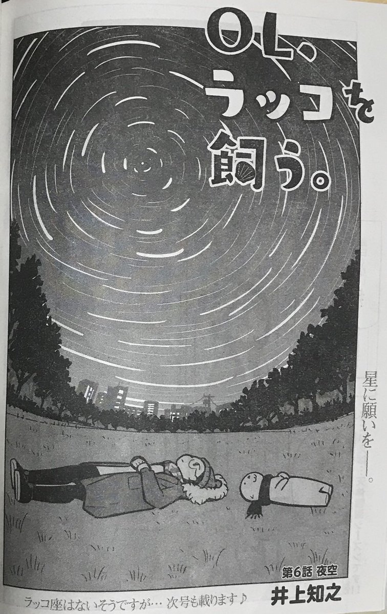 本日発売「ヤングアニマル」にて、
「OL、ラッコを飼う。」掲載です。
是非読んでみて下さい!

今回は「夜空」

昔、友達数人でダラダラ夜空を眺めていたら、星ってこんなに綺麗なんだなぁと思いました。
自分一人だと、そんなにじっくり眺めなかった気がします。
#ヤングアニマル
#OLラッコを飼う 